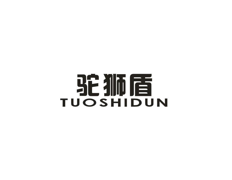 驼狮盾