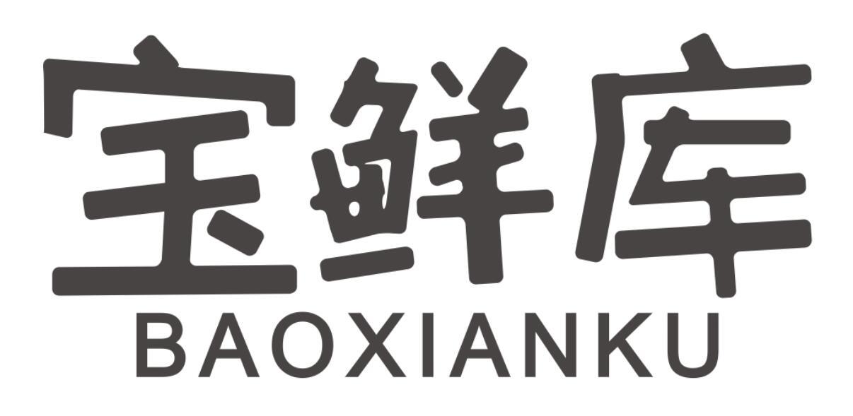 宝鲜库baoxianku