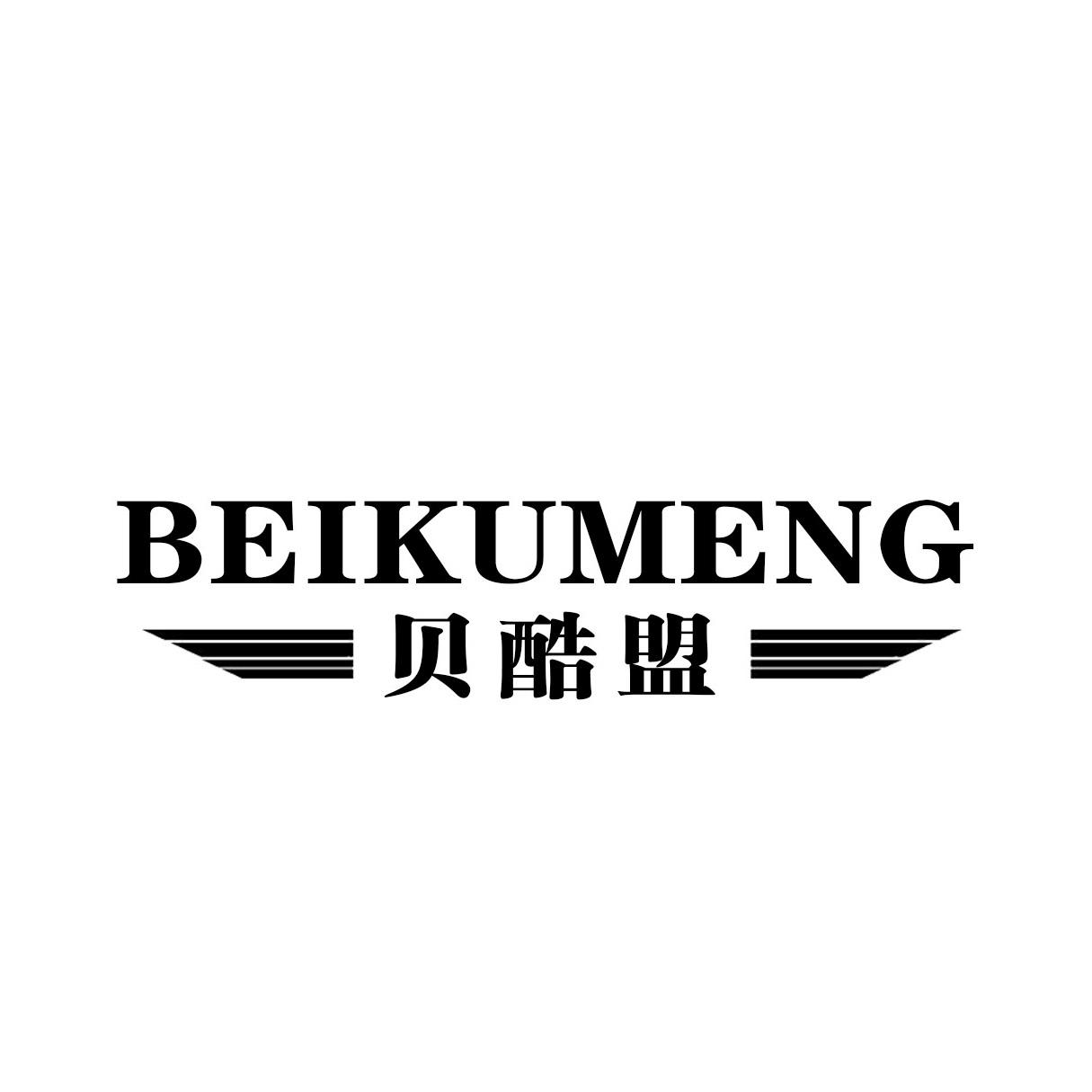 贝酷盟