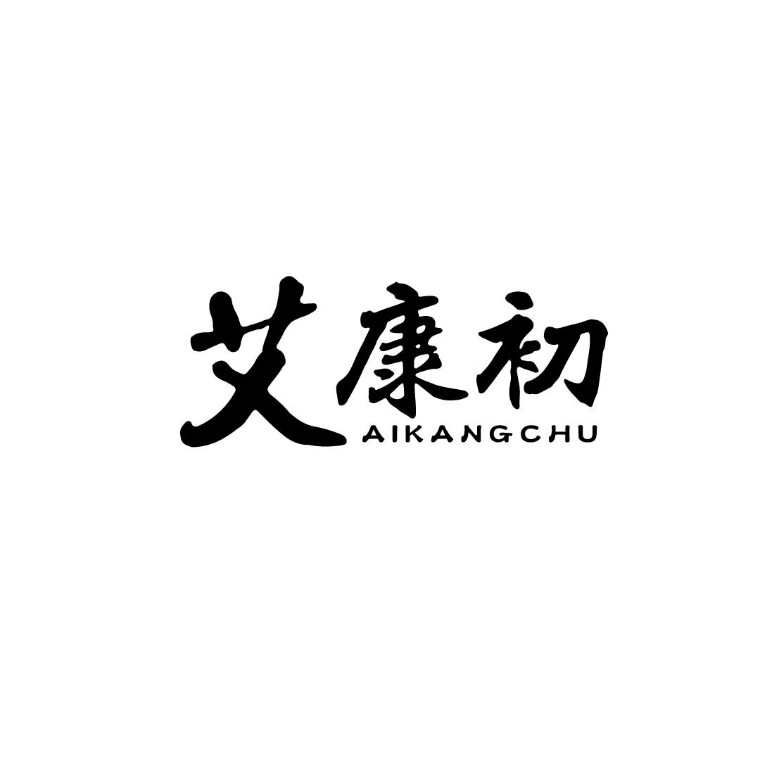 艾康初