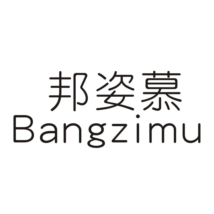 邦姿慕