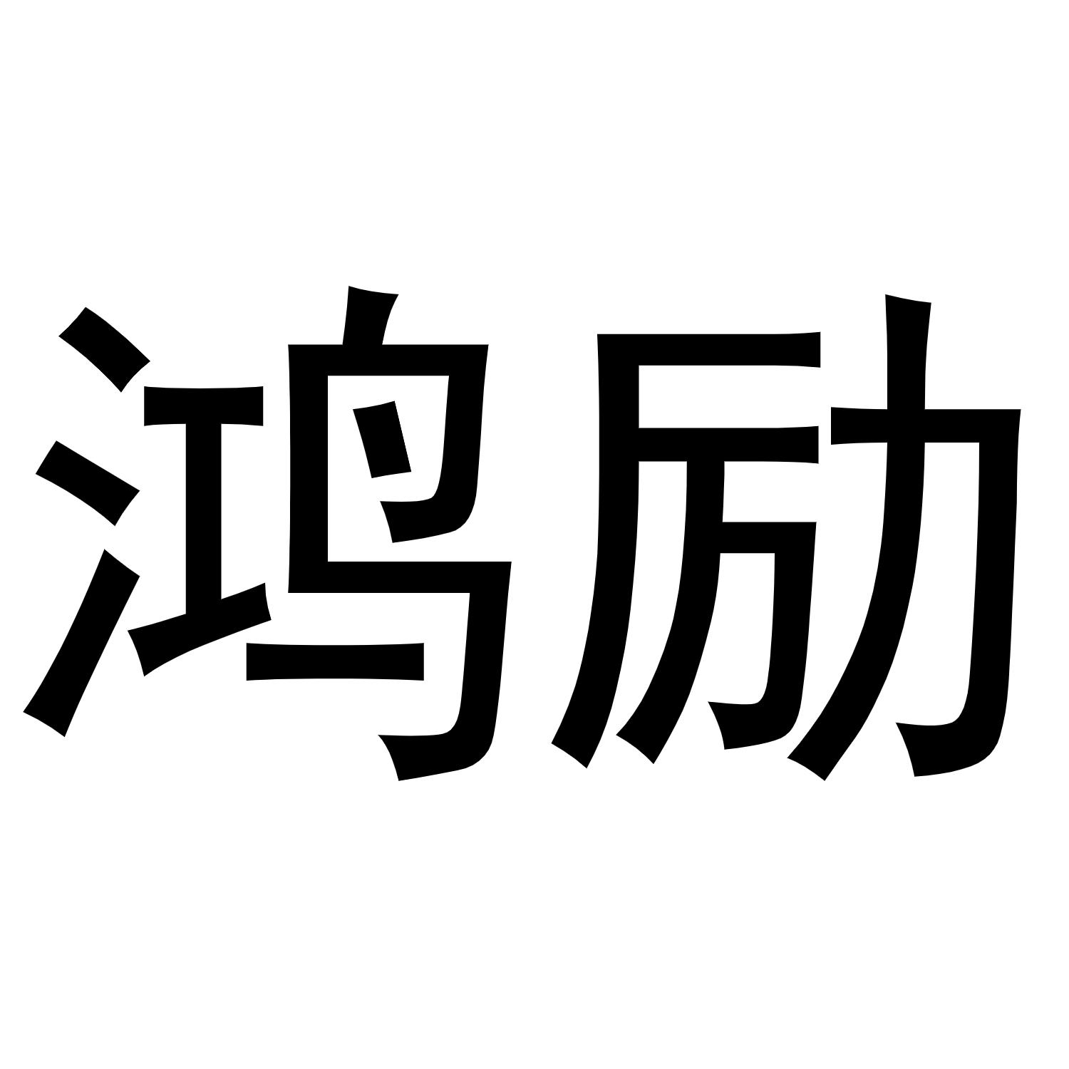 鸿励