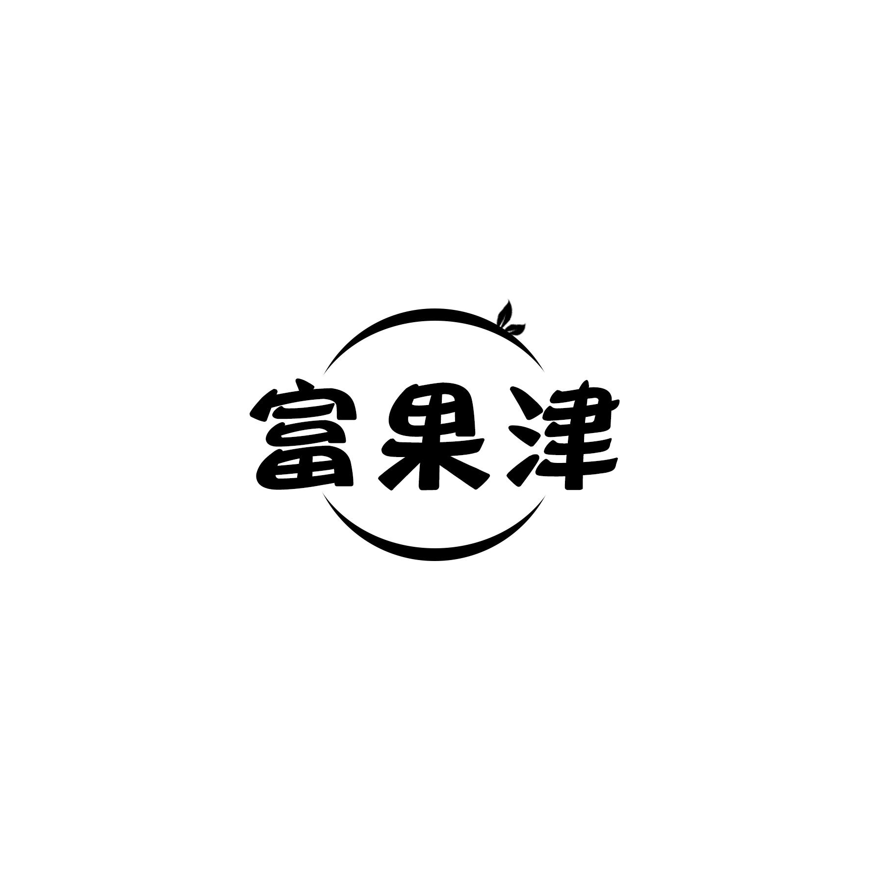 富果津