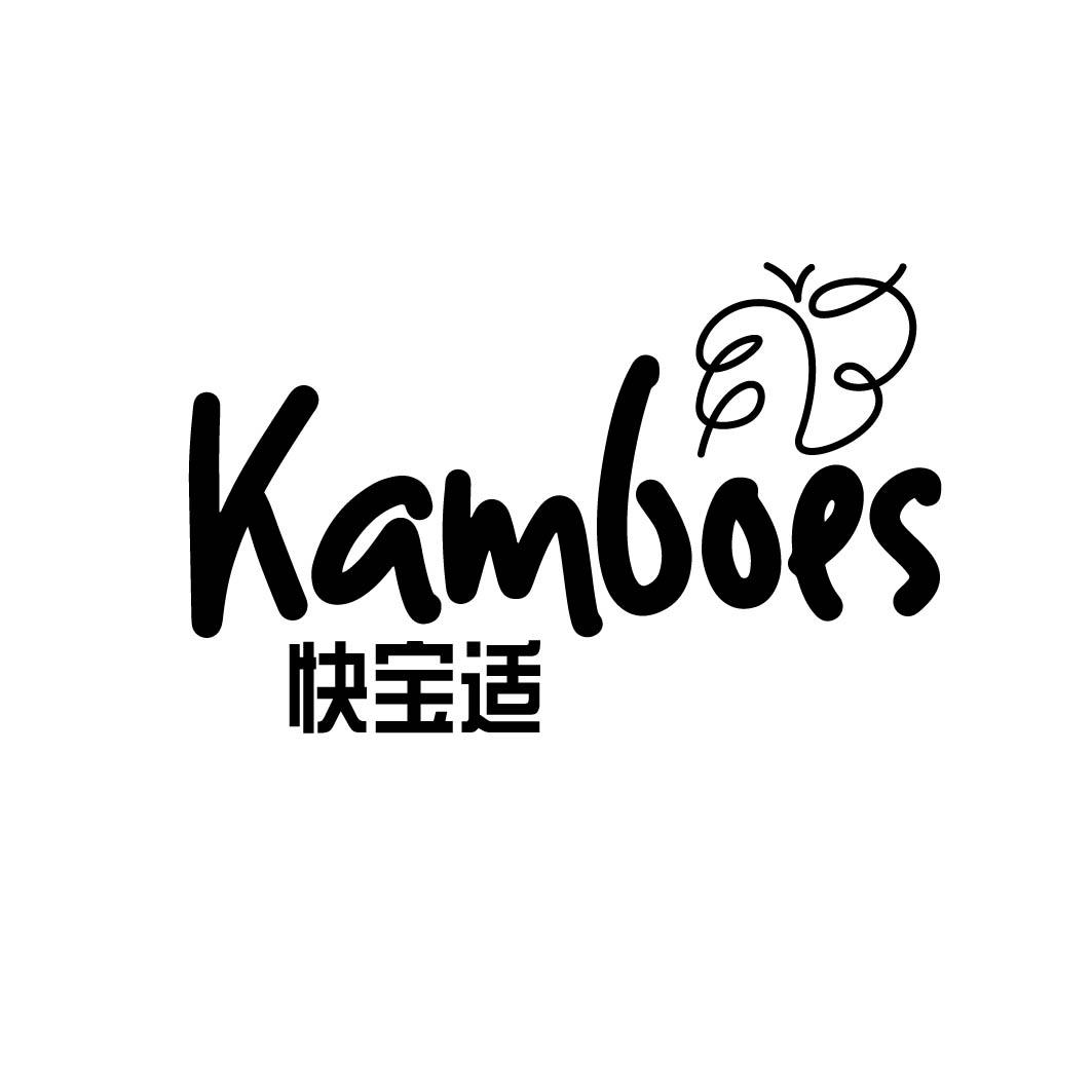 快宝适 KAMBOES 