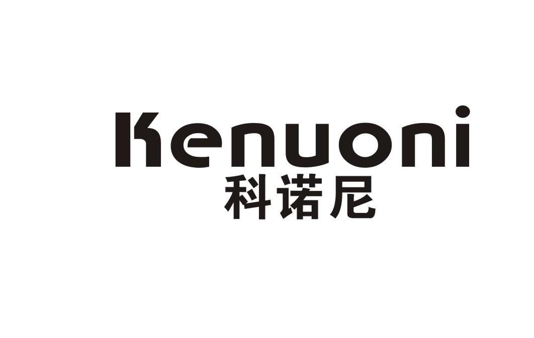 科诺尼