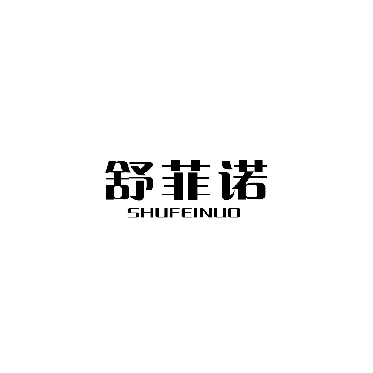 舒菲诺