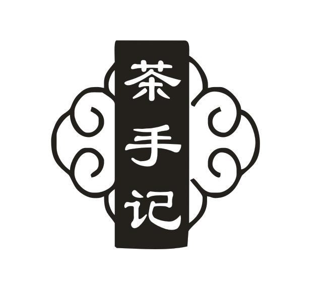 茶手记