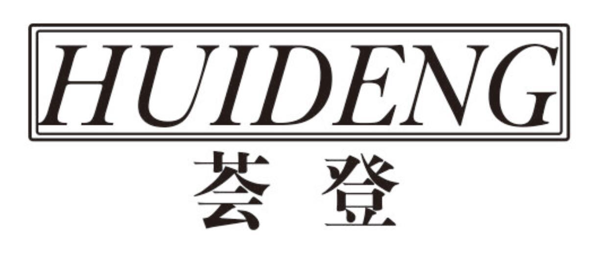 荟登huideng