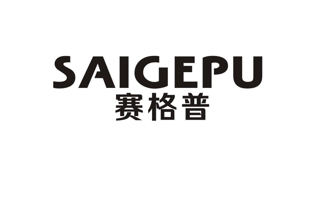 赛格普