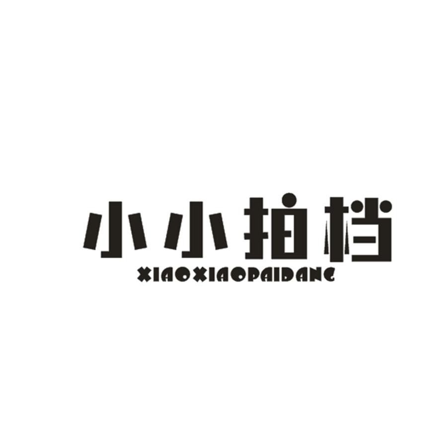 小小拍档