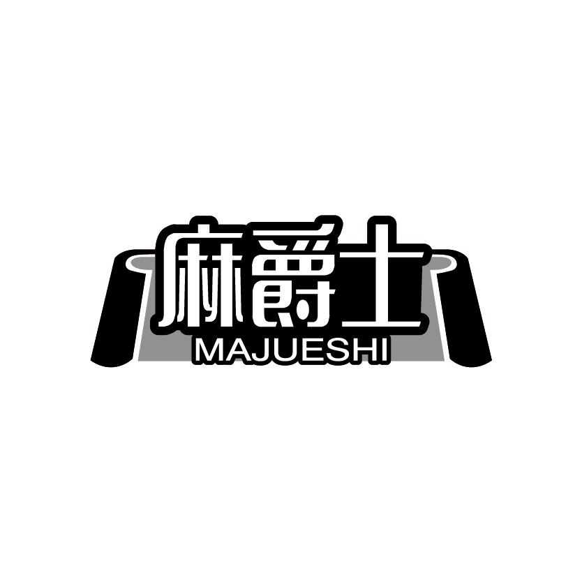 麻爵士
MAJUESHI
