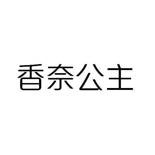 香奈公主