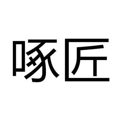 啄匠