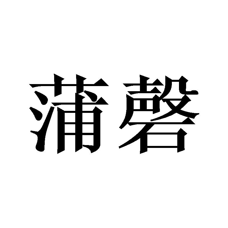蒲磬