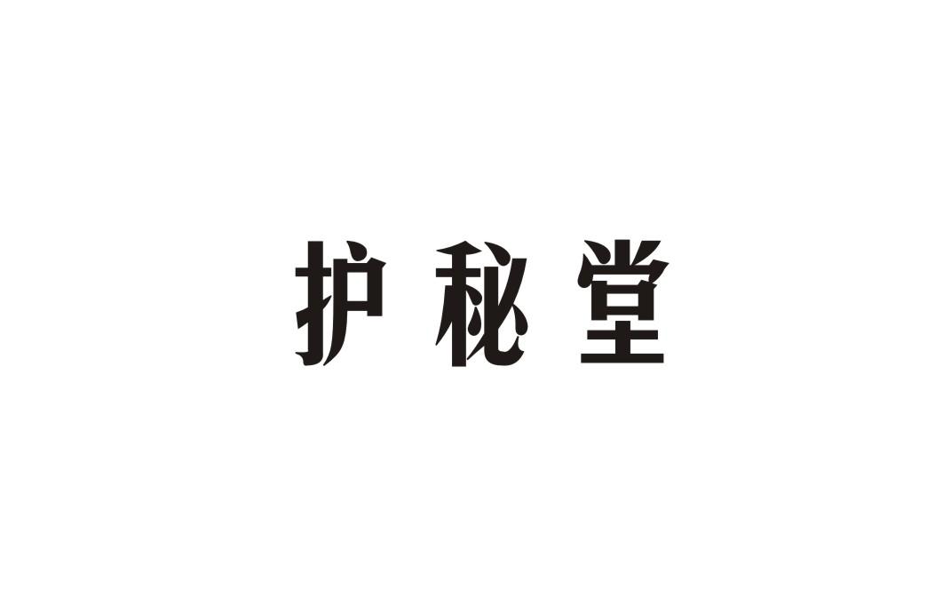 护秘堂