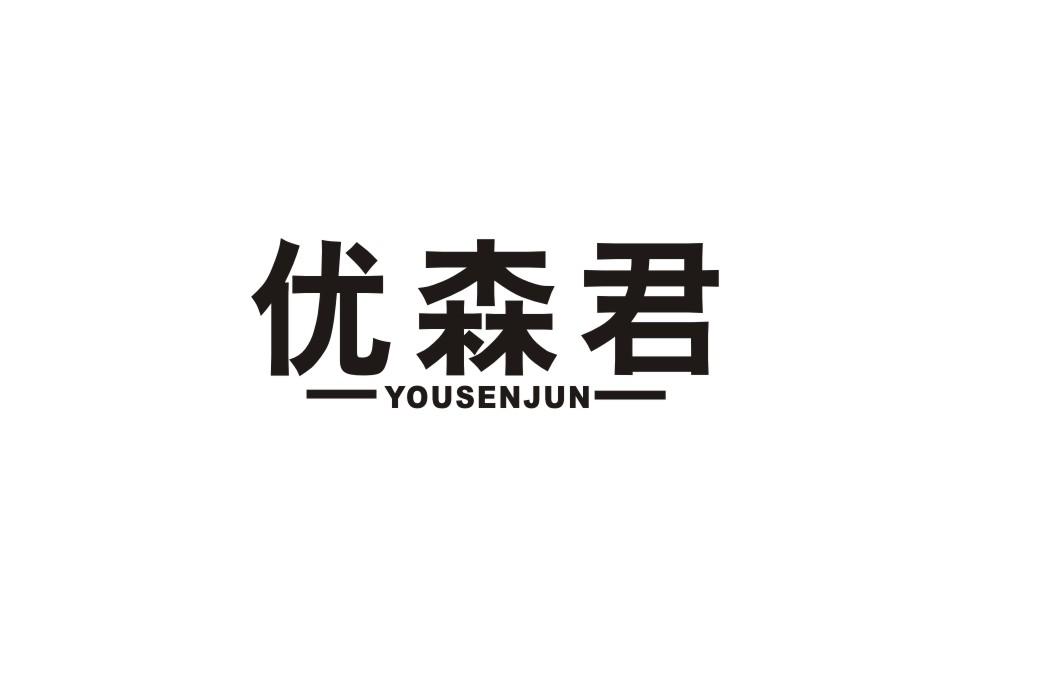 优森君