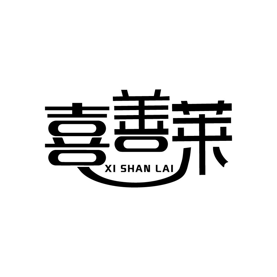 喜善莱