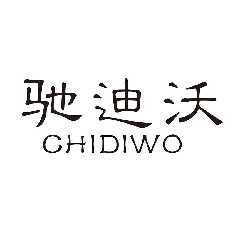 驰迪沃