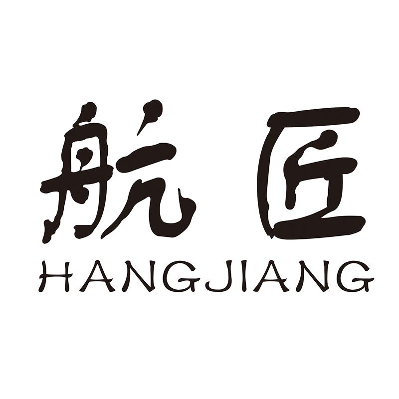 航匠