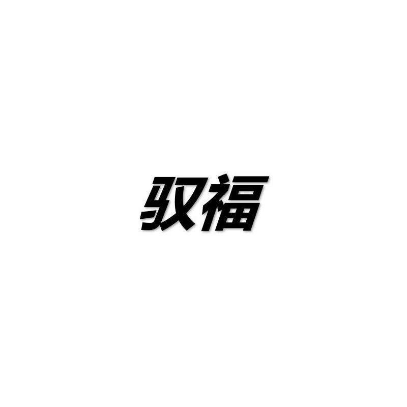 驭福