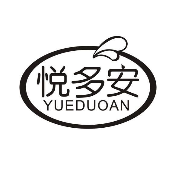 悦多安
