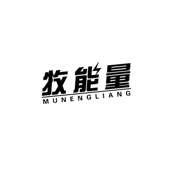牧能量