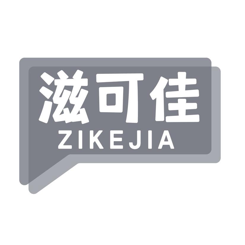滋可佳