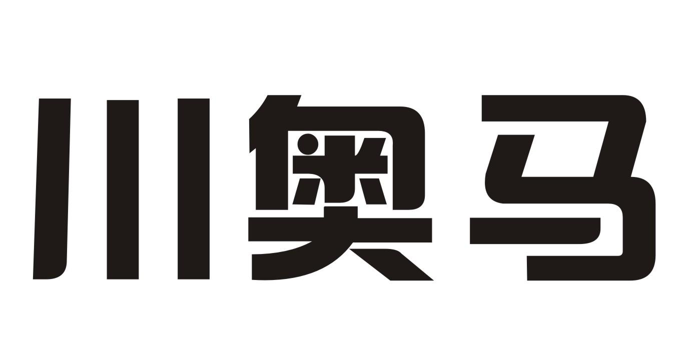 川奥马
