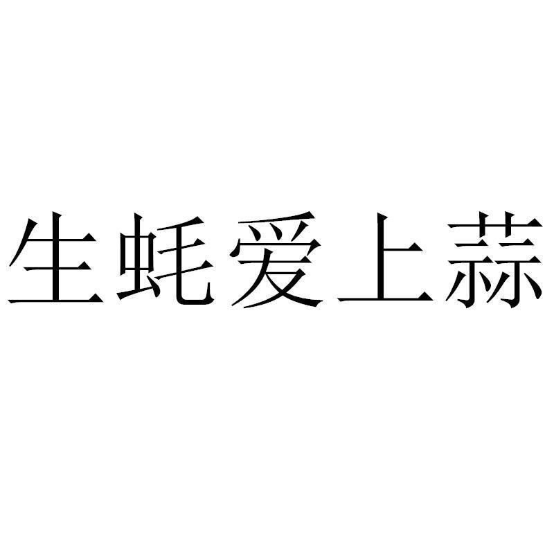 生蚝爱上蒜