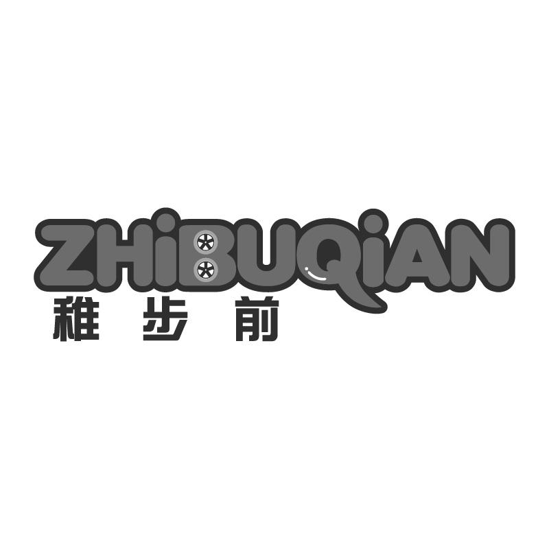 稚步前ZHIBUQIAN