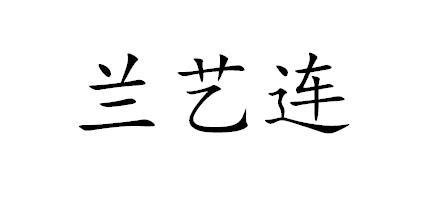 兰艺连