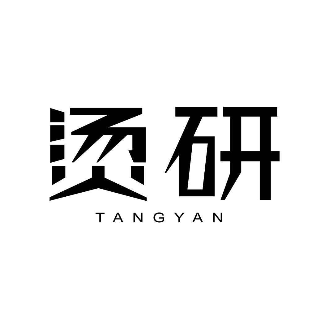 烫研TANGYAN