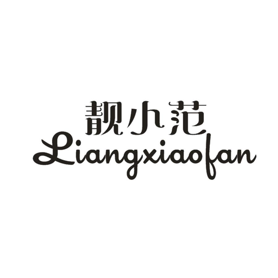 靓小范