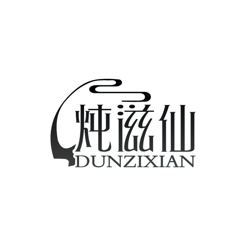 炖滋仙
DUNZIXIAN