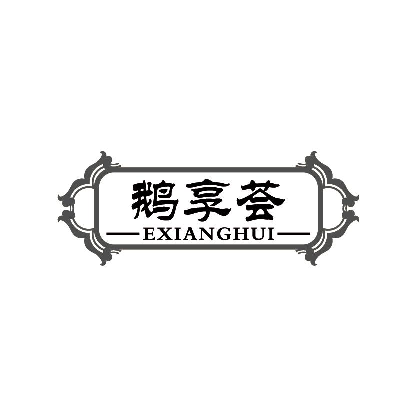 鹅享荟
