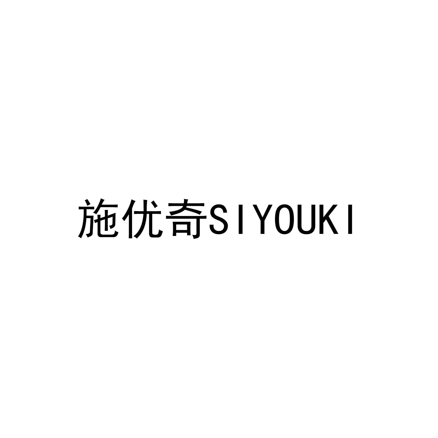 施优奇 SIYOUKI