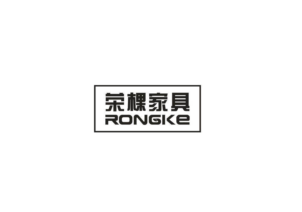 荣棵家具