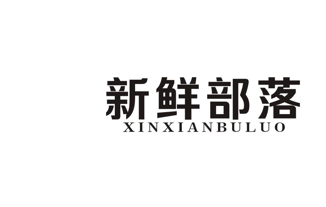 新鲜部落
