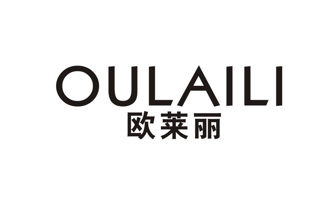 欧莱丽