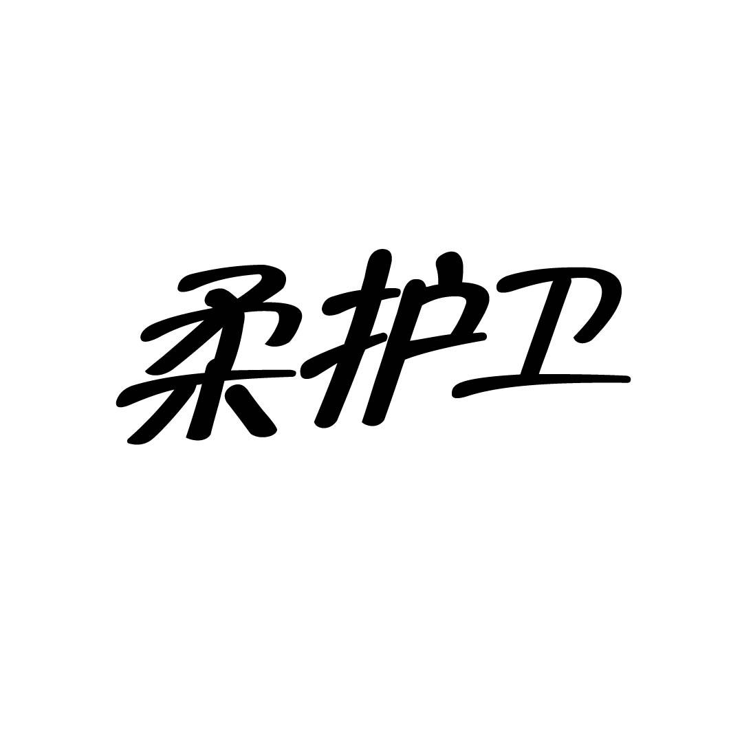 柔护卫 