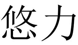 悠力