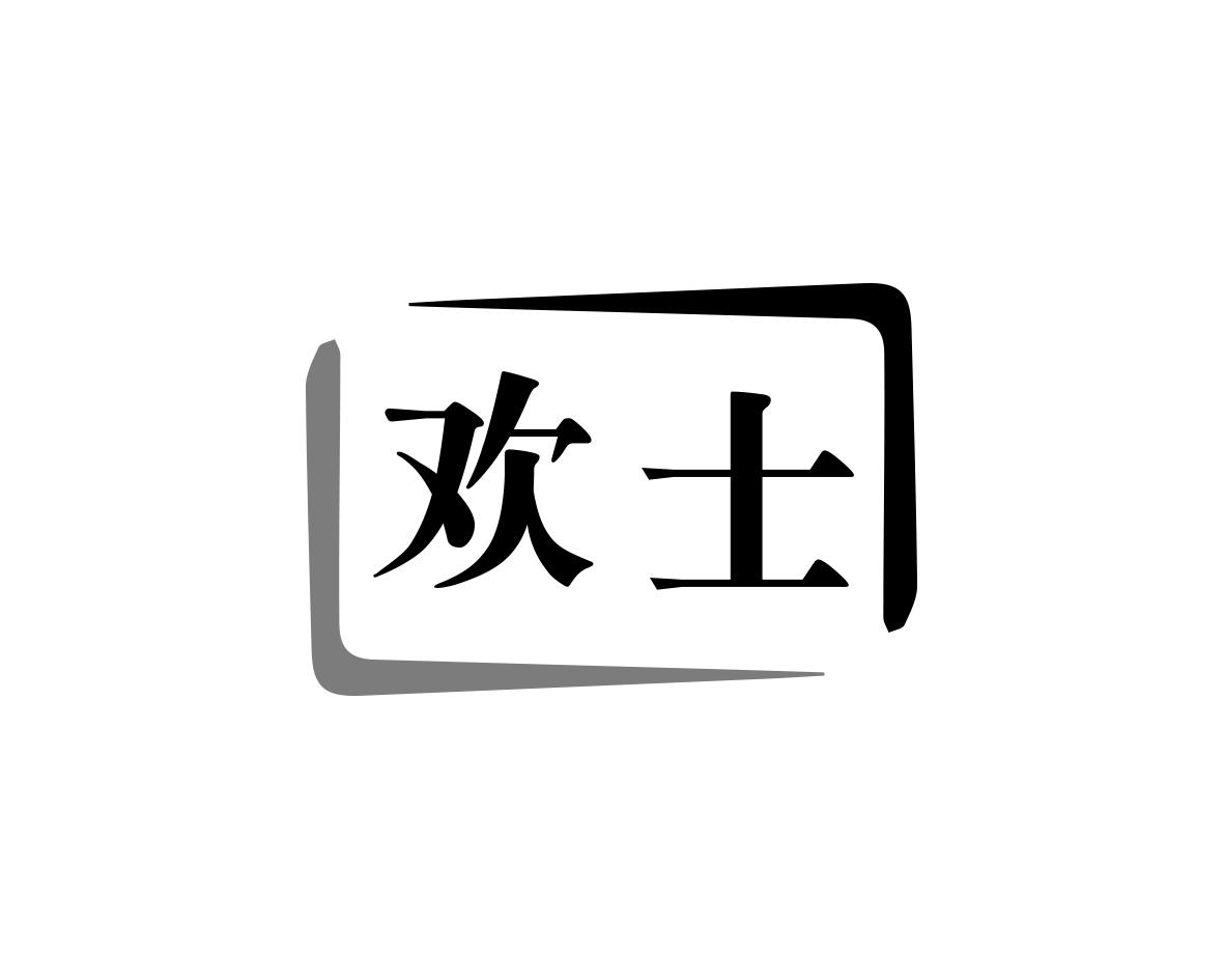 欢士