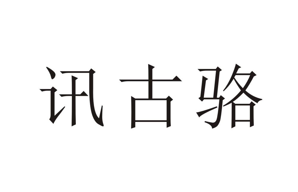 讯古骆
