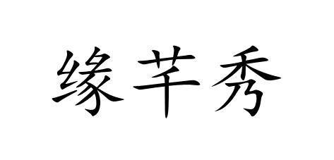 缘芊秀