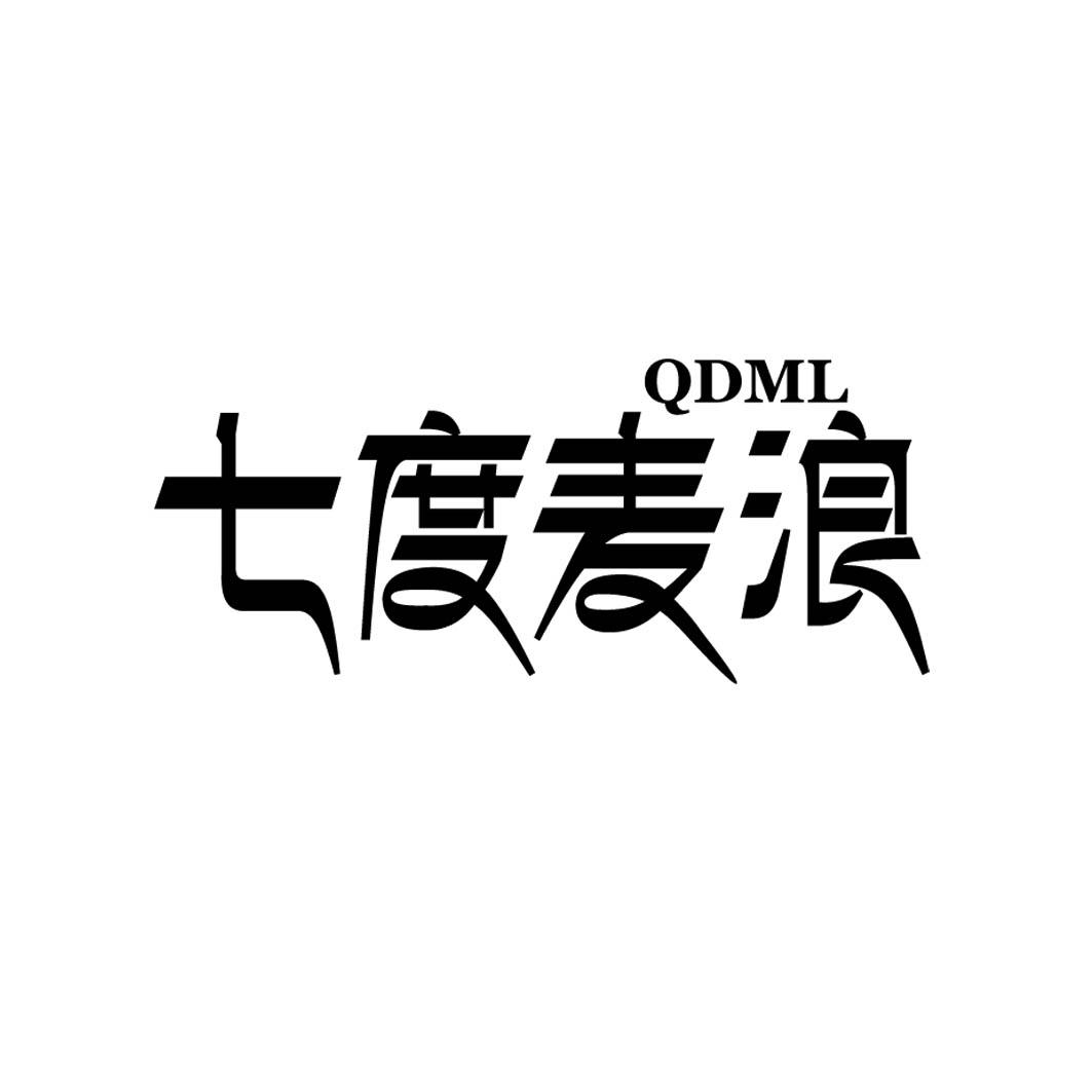七度麦浪 QDML 