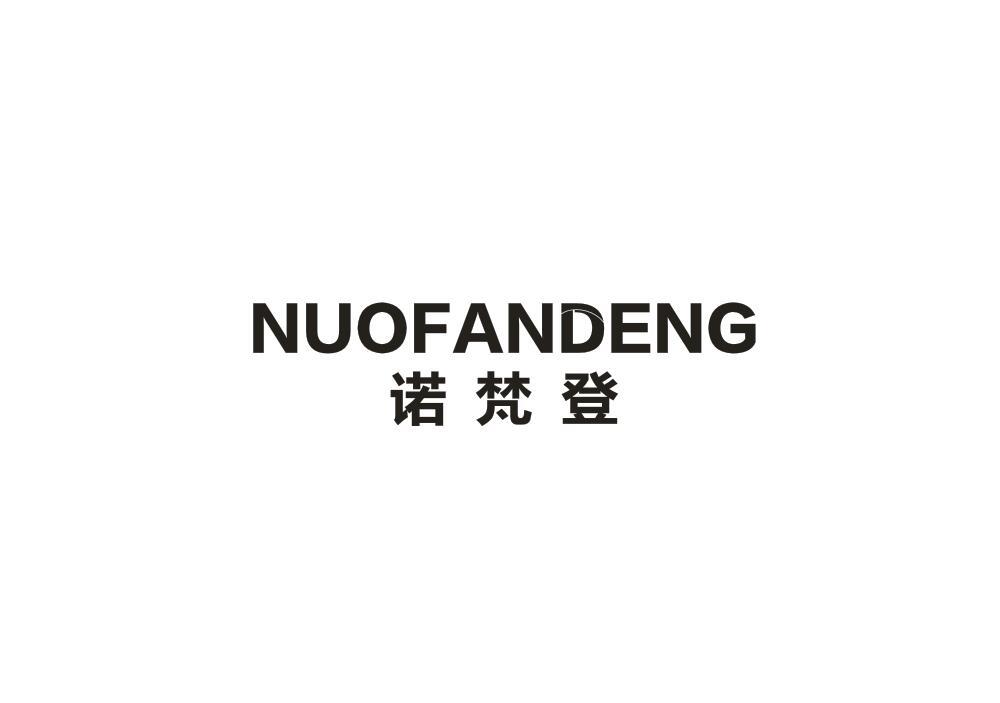 诺梵登