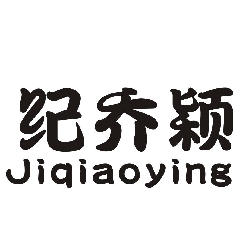 纪乔颖