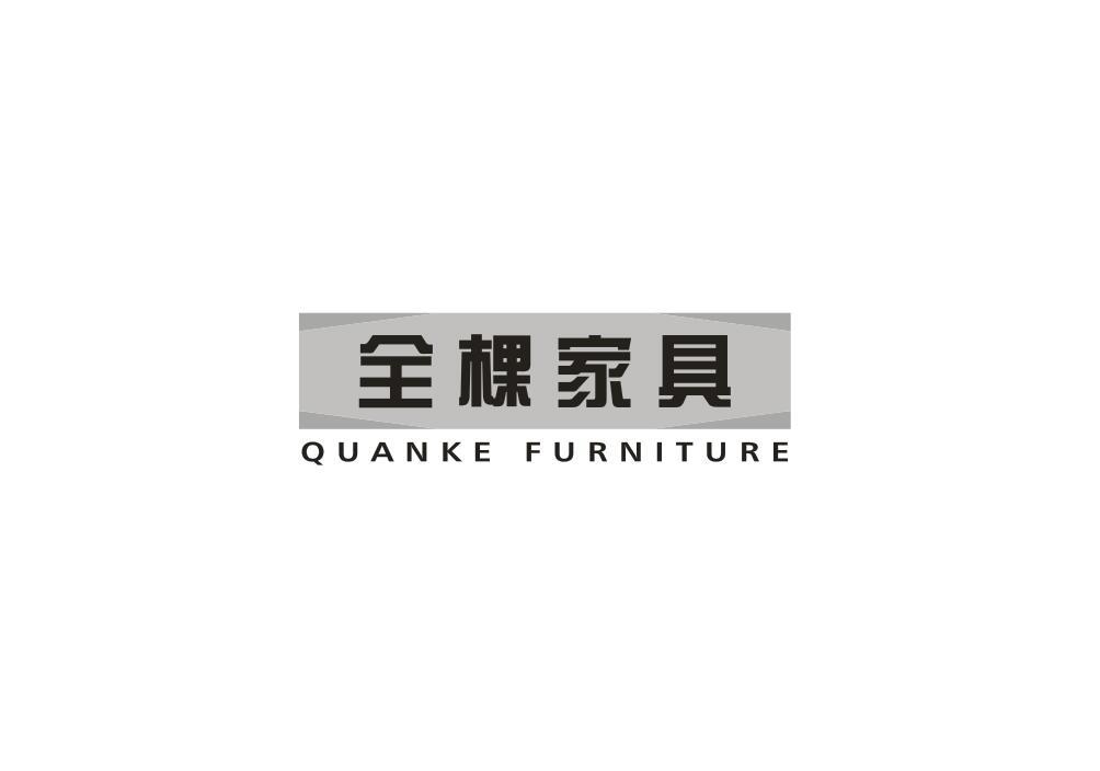 全棵家具