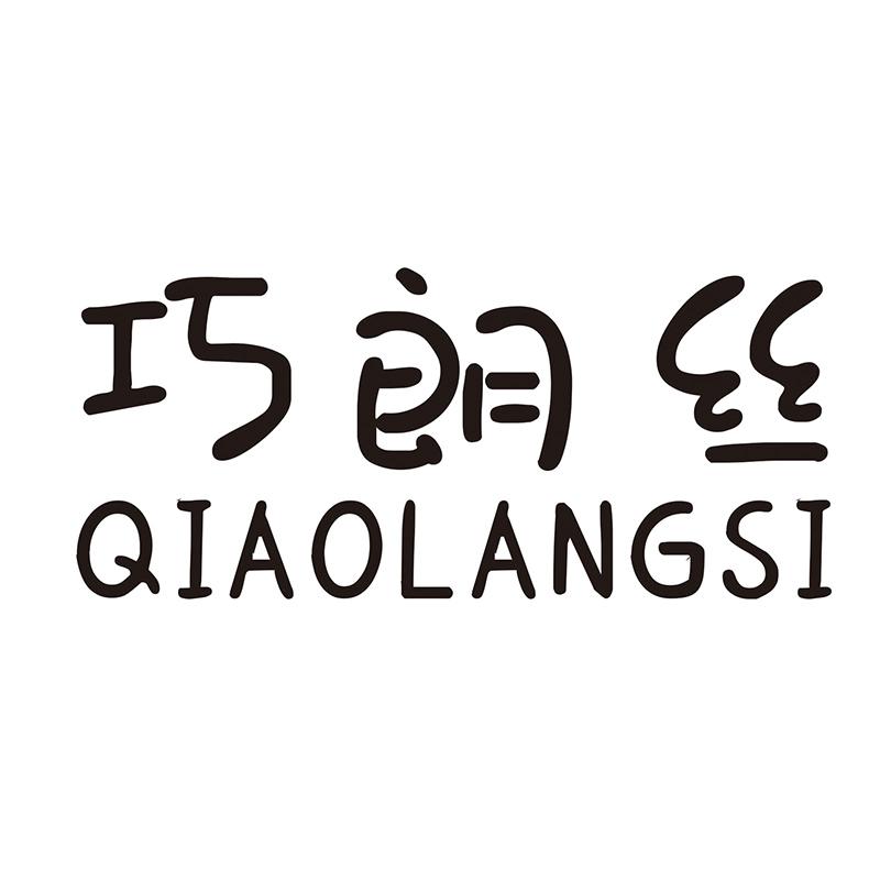 巧朗丝