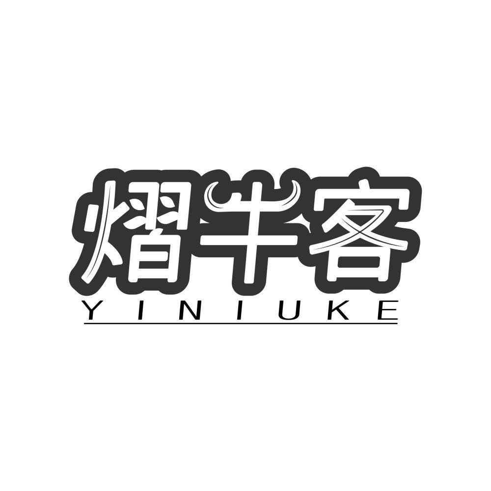 熠牛客YINIUKE